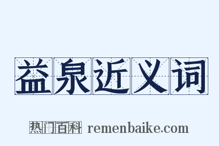 益泉近义词是什么意思的图片